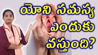 యోని సమస్య ఎందుకు వస్తుంది Why Does come Vagina Pain Homeopathy Treatment Medicine Cure Surgery