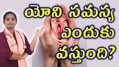యోని సమస్య ఎందుకు వస్తుంది Why Does come Vagina Pain Homeopathy Treatment Medicine Cure Surgery