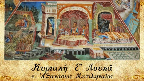 Εικόνες από τη μετά θάνατον ζωή - π. Αθανάσιος Μυτιληναίος