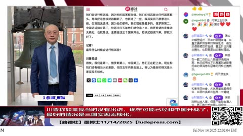 【路德社】川普称如果我当时没有出访，现在可能已经和中国开战了；最好的情况是三国实现无核化；白宫：阿里巴巴给中共军方对美国境内目标行动提供全方位技术支持；11/14/2025 墨博士