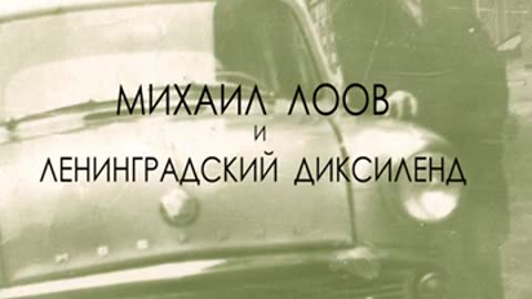 06. Михаил Лоов и Ленинградский Диксиленд - Вспомни о Новом Орлеане