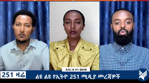 ልዩ ልዩ የኢትዮ 251 ሚዲያ መረጃዎች - 251 Zare Nov 15, 2025 - Ethio 251 Media
