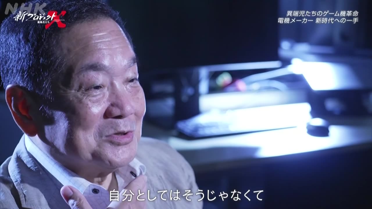新プロジェクトX ~挑戦者たち~ 異端児たちのゲーム機革命~電機メーカー 新時代への一手~