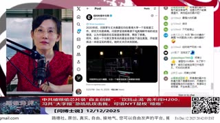 【路德社】中共被曝偷芯片装“自主创新”，“饮鸩止渴”舍不得H200；习共“大字报”急吼吼攻击我，可惜NYT是枚“哑炮”12/12/2025 【ludepress.com】