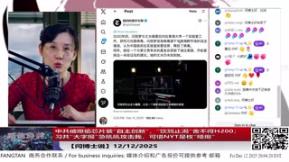 【路德社】中共被曝偷芯片装“自主创新”，“饮鸩止渴”舍不得H200；习共“大字报”急吼吼攻击我，可惜NYT是枚“哑炮”12/12/2025 【ludepress.com】