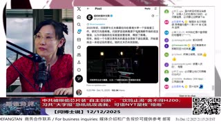 【路德社】中共被曝偷芯片装“自主创新”，“饮鸩止渴”舍不得H200；习共“大字报”急吼吼攻击我，可惜NYT是枚“哑炮”12/12/2025 【ludepress.com】