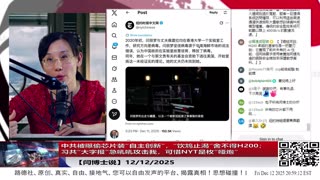 【路德社】中共被曝偷芯片装“自主创新”，“饮鸩止渴”舍不得H200；习共“大字报”急吼吼攻击我，可惜NYT是枚“哑炮”12/12/2025 【ludepress.com】