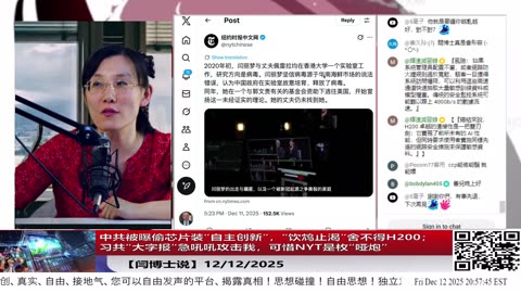【路德社】中共被曝偷芯片装“自主创新”，“饮鸩止渴”舍不得H200；习共“大字报”急吼吼攻击我，可惜NYT是枚“哑炮”12/12/2025 【ludepress.com】