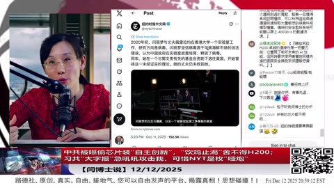 【路德社】中共被曝偷芯片装“自主创新”，“饮鸩止渴”舍不得H200；习共“大字报”急吼吼攻击我，可惜NYT是枚“哑炮”12/12/2025 【ludepress.com】