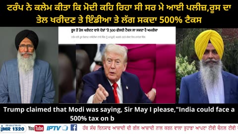 ਟਰੰਪ ਨੇ ਕਲੇਮ ਕੀਤਾ ਕਿ ਮੋਦੀ ਕਹਿ ਰਿਹਾ ਸੀ ਸਰ ਮੇ ਆਈ ਪਲੀਜ਼,ਰੂਸ ਦਾ ਤੇਲ ਖਰੀਦਣ ਤੇ ਇੰਡੀਆ ਤੇ ਲੱਗ ਸਕਦਾ 500% ਟੈਕਸ