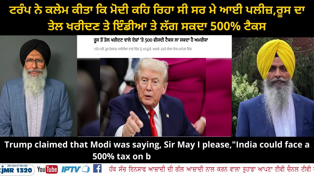 ਟਰੰਪ ਨੇ ਕਲੇਮ ਕੀਤਾ ਕਿ ਮੋਦੀ ਕਹਿ ਰਿਹਾ ਸੀ ਸਰ ਮੇ ਆਈ ਪਲੀਜ਼,ਰੂਸ ਦਾ ਤੇਲ ਖਰੀਦਣ ਤੇ ਇੰਡੀਆ ਤੇ ਲੱਗ ਸਕਦਾ 500% ਟੈਕਸ