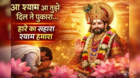 आ श्याम आ तुझे दिल ने पुकारा 🙏 | हारे का सहारा श्याम हमारा | Emotional Khatu Shyam Bhajan