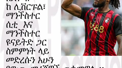 የእንግሊዝ ፕሪሚየር ሊግ የዝውውር ዜና English Premier League Transfer News FabrizioRomano