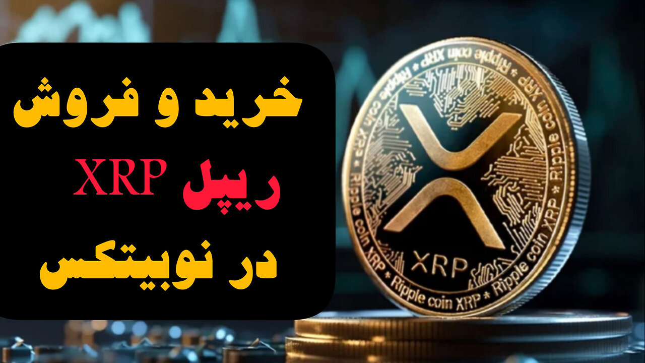 آموزش خرید و فروش ریپل در صرافی نوبیتکس