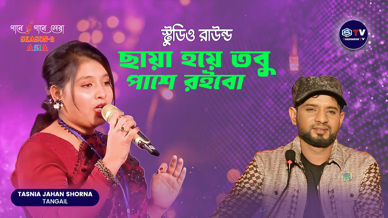 ছায়া হয়ে তবু পাশে রইব | Chaya Hoye Tobu Pashe Roibo | Studio Round | Gaane Gaane Shera Season-2 Asia