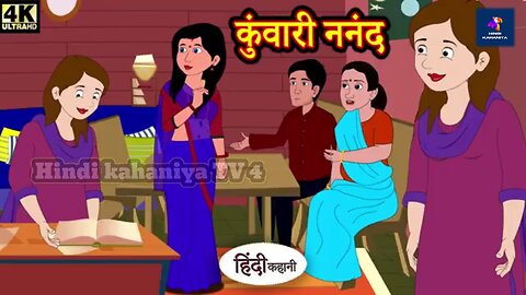 कुवारी नन्द | Kuwari Nand | Hindi Kahani | Kahani | Hindi Kahaniya | Moral Kahani