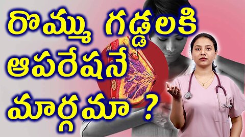 రొమ్ము గడ్డలకి ఆపరేషనే మార్గమా? Advantages of Homeopathy for Fibroadenoma or Breast Mouse హోమియోపతి