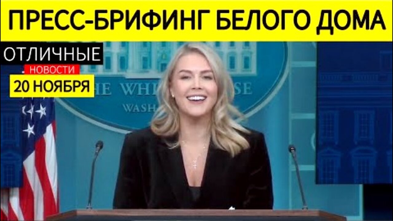 თეთრი სახლი: სამშვიდობო გეგმა უკრაინისთვის; აშშ-ს განათლების სამინისტრო დაიხურა. 20. 11. 2025