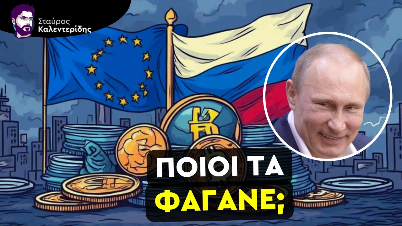 Πόσα Δισεκατομμύρια Χάσαμε με τις Αυτοκτονικές Κυρώσεις στην Ρωσία;