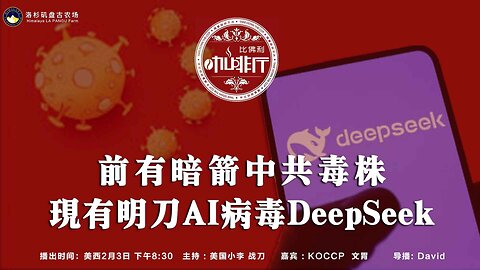 前有暗箭中共毒株 现有明刀AI病毒deepseek