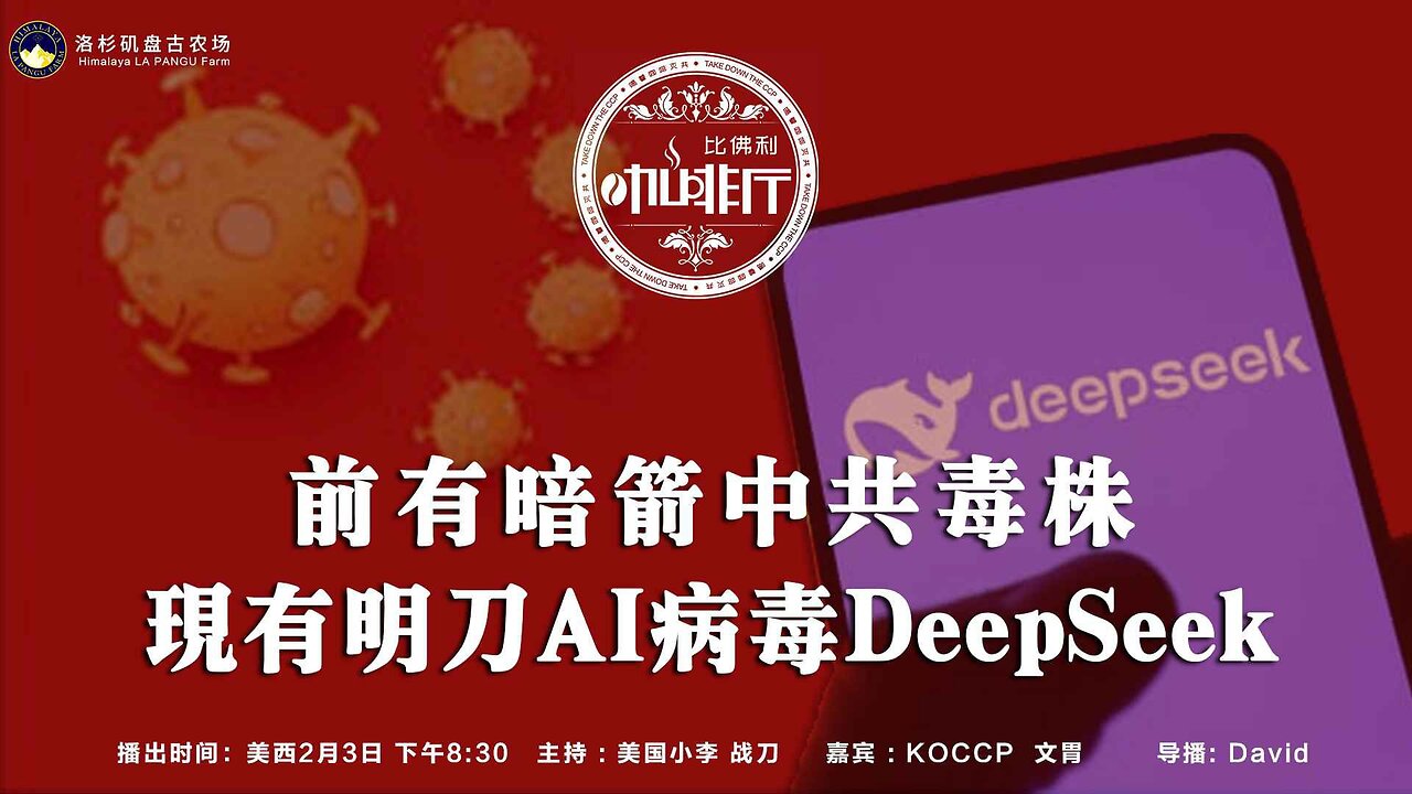 前有暗箭中共毒株 现有明刀AI病毒deepseek