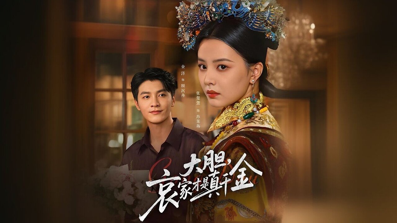 The Bold Empress Dowager is the True Heiress | How Dare You! l Am The True Heiress! | Dadan Ai Jia Cai Shi Zhen Qianjin | 大胆哀家才是真千金