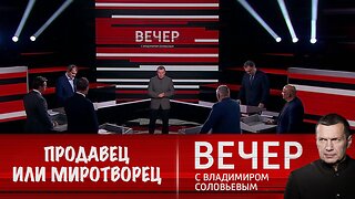 Вечер с Владимиром Соловьевым. Великий миротворец или американский продавец сделок