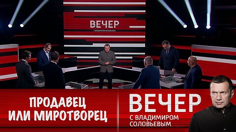 Вечер с Владимиром Соловьевым. Великий миротворец или американский продавец сделок