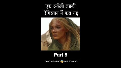 एक अकेली लडकी रेगिस्तान में फस गई..part 5