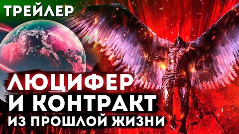 Люцифер и контракты прошлой жизни (ТРЕЙЛЕР)
