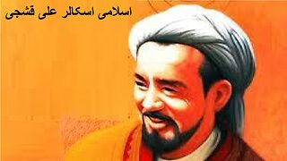 Biography of Islamic Scholar Ali Qushji اسلامی اسکالر علی قشجی کی سوانح عمری۔