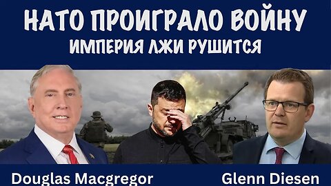 НАТО проиграло войну. Империя лжи рушится | Douglas Macgregor