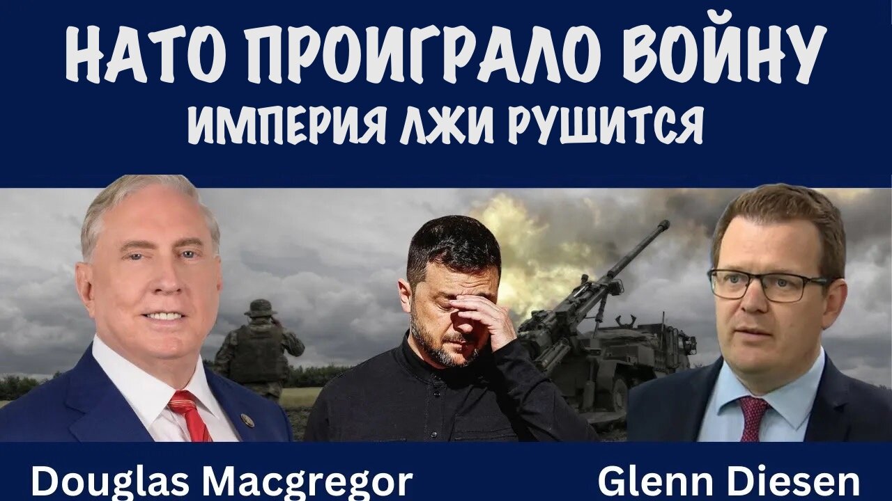 НАТО проиграло войну. Империя лжи рушится | Douglas Macgregor