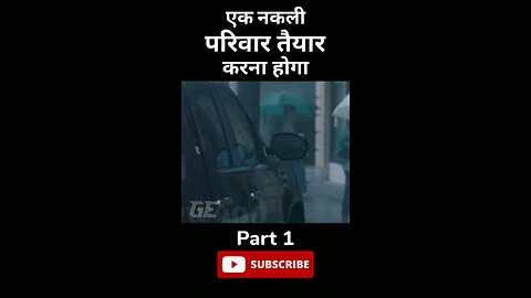 एक नकली परिवार तैयार करने का मिशन movie explain in hindi language part 1