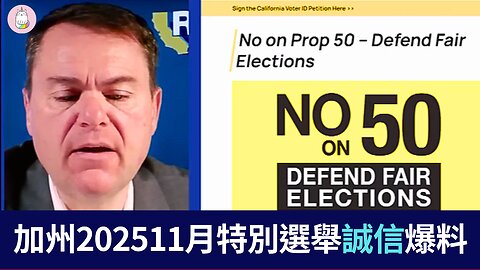 加州特別選舉違法亂紀大爆料 !!!