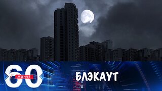 60 минут. Украину накрыл блэкаут