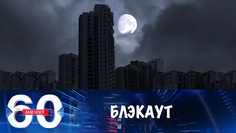 60 минут. Украину накрыл блэкаут