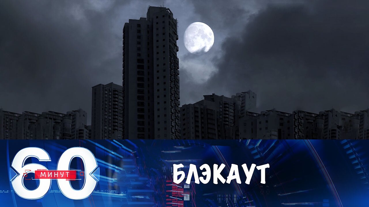 60 минут. Украину накрыл блэкаут