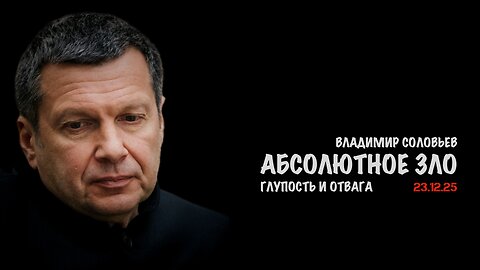 Абсолютное зло | Владимир Соловьев