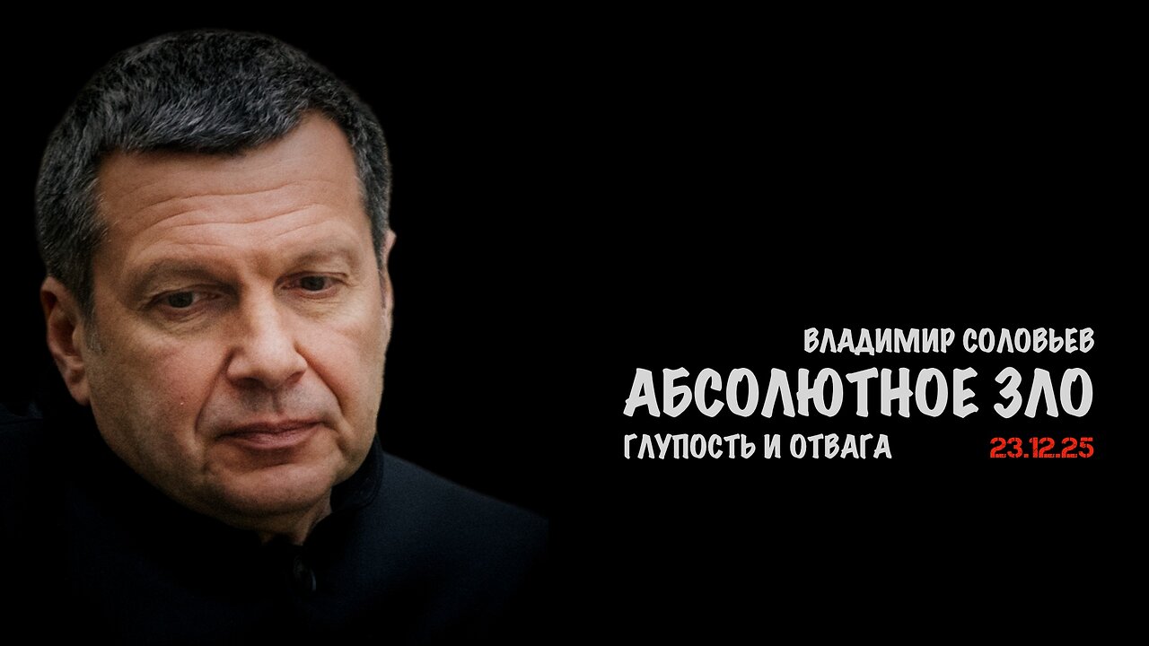 Абсолютное зло | Владимир Соловьев