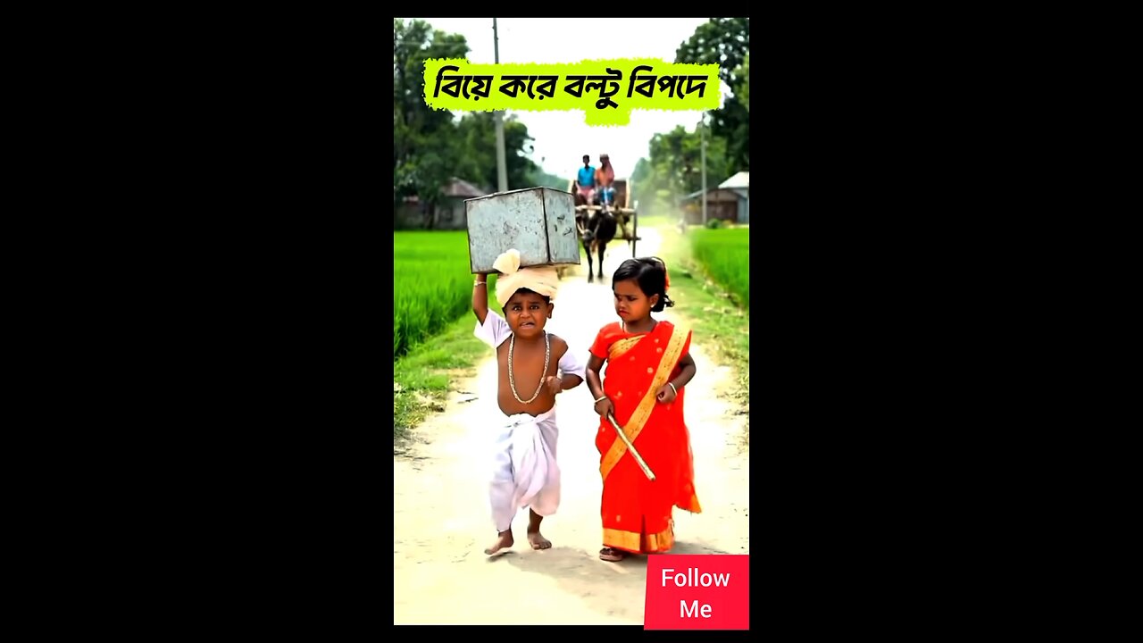 বিয়ে করে বল্টু বিপদে পড়ল