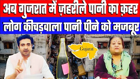 अब गुजरात में ज़हरीले पानी का क़हर। लोग कीचड़वाला पानी पीने को मजबूर। Desh Live | Sahal Qureshi