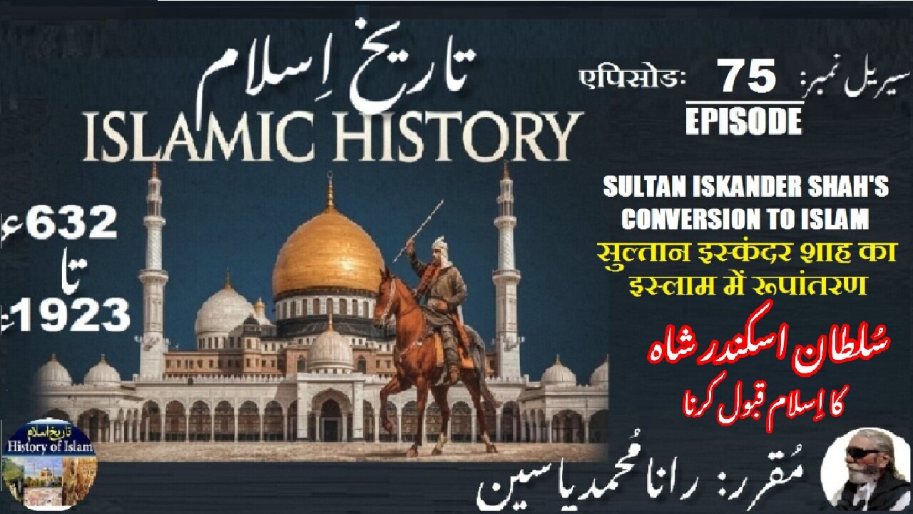 Islamic History Episode-75-एपिसोड Sultan Iskander Shah سلطان اسکندر شاہ کا اسلام قبول کرنا