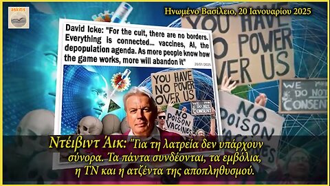 "Όλα συνδέονται, εμβόλια, ΤΝ και ατζέντα αποπληθυσμού. Το σχέδιό τους είναι η καταστροφή των χωρών"