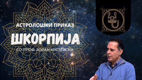 Астролошки Приказ – Шкорпија