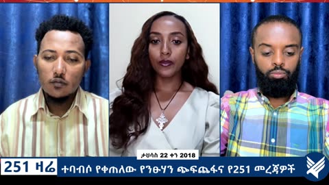 ተባብሶ የቀጠለው የንፁሃን ጭፍጨፋና የ251 መረጃዎች - 251 Zare Dec 30, 2025 - Ethio 251 Media