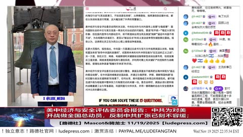 【路德社】美中经济与安全评估委员会报告：中共为对美开战做全国总动员，反制中共扩张已刻不容缓；川普已签署公布爱泼斯坦档案法案；11/19/2025 【ludepress.com】