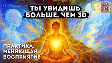 Ты увидишь больше, чем 3D: Практика, меняющая восприятие на курсах Гипнотелепатии с Алёной Леднёвой