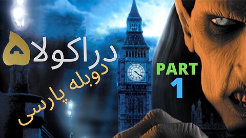 دوبله فارسی گیم بازی ادونچر ترسناک DRACULA 5 😎