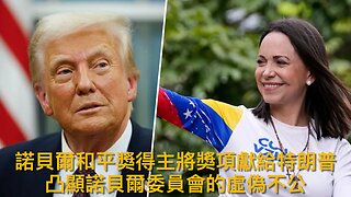 Dominion賣盤不減造票風險/特朗普不聽RINO勸喻照炒冗員/諾貝爾委員會冤作小人/政府停擺至少到18日?/馬杜羅暗向老侵投降?/額外加中國100%關稅｜每日美國時評 2025年10月11日